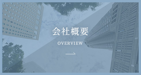 会社概要 OVERVIEW