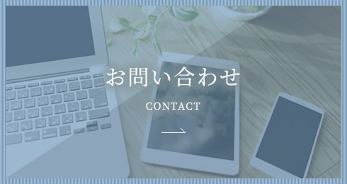 お問い合わせ CONTACT