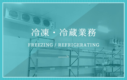 冷凍・冷蔵業務 FREEZING / REFRIGERATING