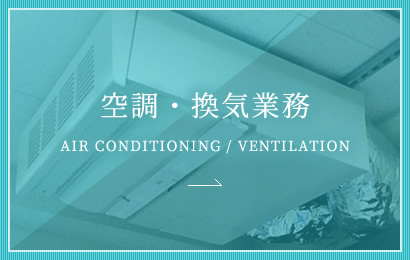 空調・換気業務 AIR CONDITIONING / VENTILATION