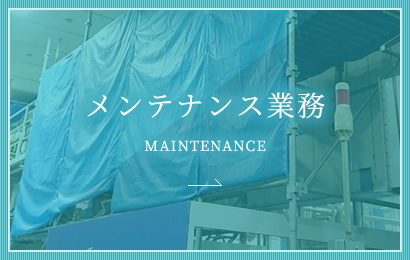 メンテナンス業務 MAINTENANCE