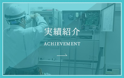 実績紹介 ACHIEVEMENT